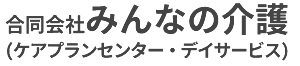 合同会社みんなの介護